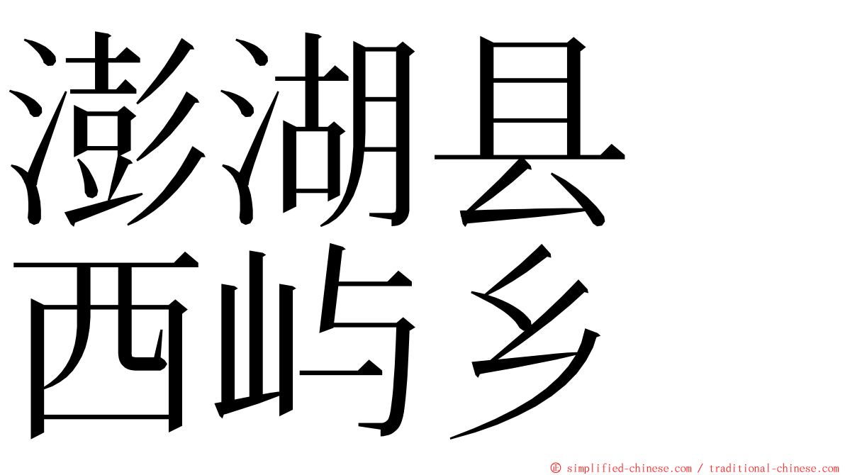 澎湖县　西屿乡 ming font